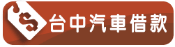 台中汽車借款