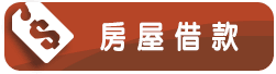 房屋借款