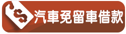 汽車免留車借款