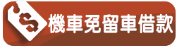 機車免留車借款