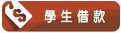 學生借款
