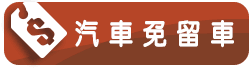 汽車免留車