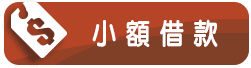 小額借款