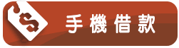 手機借款