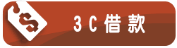3C借款