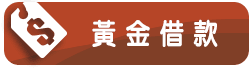 黃金借款