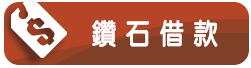 鑽石借款